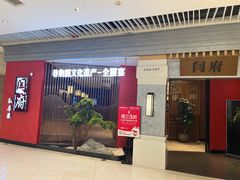 -闫府私房菜·百年鲁菜(恒隆店)