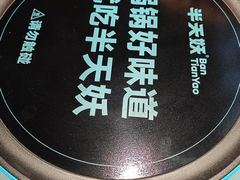 -半天妖烤鱼(诺德广场店)