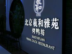 -羲和雅苑•北京烤鸭(乐园道万象城店)