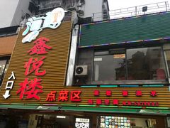 门面-鑫悦楼煎蟹·16年海鲜大排档