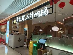-黄记煌三汁焖锅(悦方IDmall店)