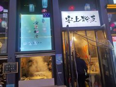 -安上粉皮.非遗手工小吃(骑龙巷店)