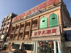 -旅宁大酒店