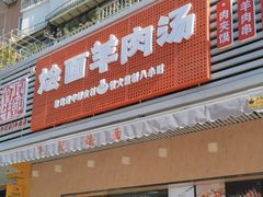 -牛记烩面(七星西路店)