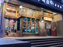 门面-马路边边串串香(双井直营店)