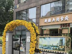 -新疆兵团食府清真(马连道店)