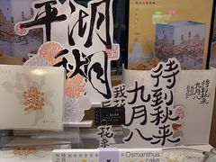 -阮大兴糕团(滨江宝龙店)