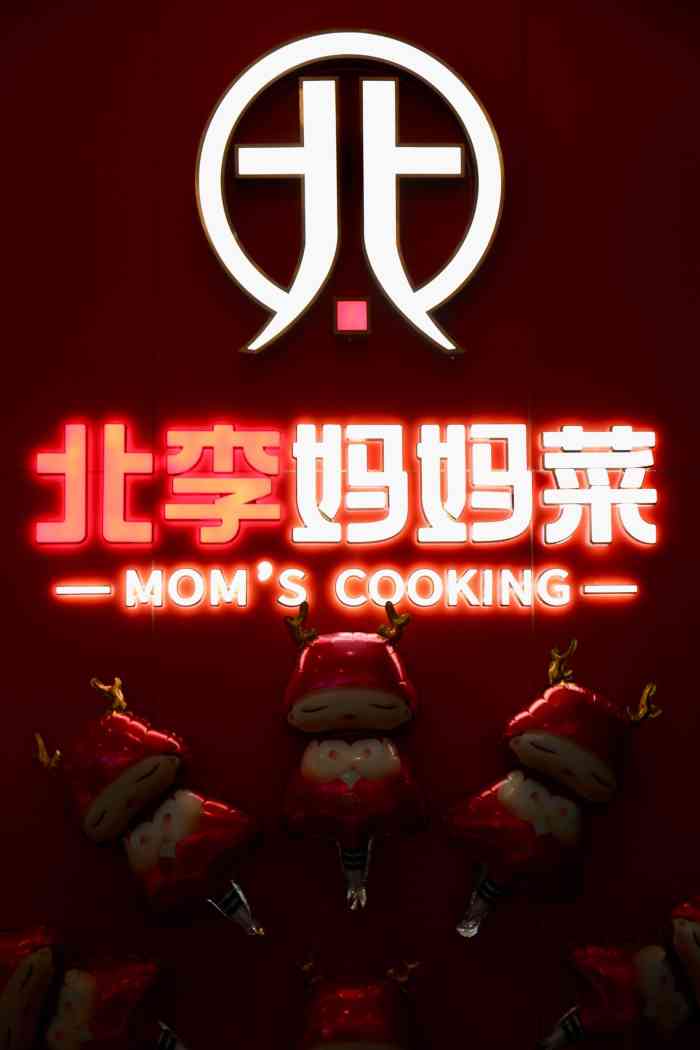 北李妈妈菜(望京凯德mall店)-"[环境]在凯德mall三层位置很好找的一..