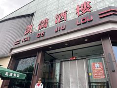 -凯鸽酒楼(大同振兴街店)