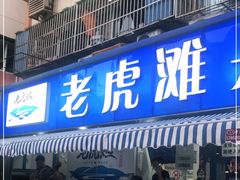 门面-老虎滩大连海鲜烧烤(建邺云锦路总店)