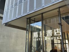 -茑屋书店(天目里店)