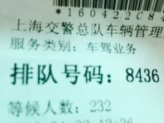 -上海市公安局交通警察总队车辆管理所三分所