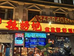 -辣螃铠盆盆蟹大排档(海昌店)