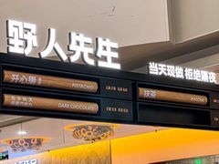 -野人先生Gelato(上海长宁龙之梦店)