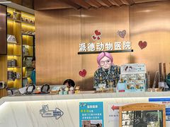 -pd派德宠物中心医院24H急重症·眼科中心·血液透析中心(嵩山北路店)