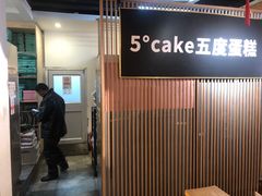 -5Cake五度无蔗糖低脂蛋糕(陶然亭店)
