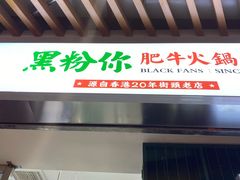门面-黑粉你肥牛火锅粉(泛悦汇KA店)