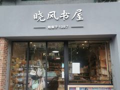 -晓风书屋(大学路店)