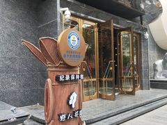 -野人部落(中街店)