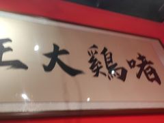 -金系·顺德啫鸡大王(创意产业园店)