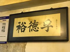 -裕德孚·非遗手切涮羊肉(东直门内大街店)