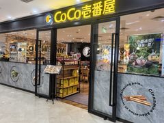 -COCO壱番屋(北京平安国际金融中心店)