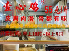 -文记壹心鸡(宝华路店)