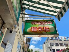 门面-澳门长洲糯米糍(柯打苏沙街店)
