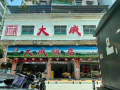 门面-大戚饭店(泰华路店)