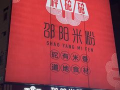 -秤砣砣·湖南粉面馆(青年路店)
