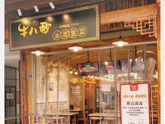 门面-牛八秒油泼冒菜(宽窄巷子店)