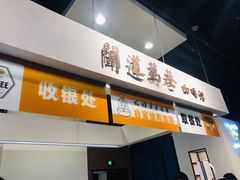 门面-闻道万巷咖啡馆(南大街地铁站店)