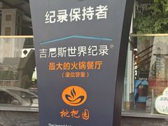 -枇杷园食为鲜火锅(南山店)