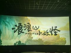 -卢米埃影城(苏州园区华润杜比全景声激光店)