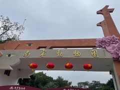 -南宁市动物园