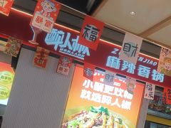 -醉人椒麻辣香锅(上地华联店)