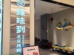 -臻味到北京烤鸭(MM3购物中心店)