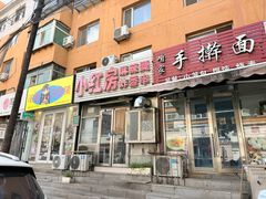 -小红房麻辣烫炸香串