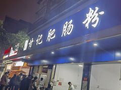 门面-甘记肥肠粉(马鞍北路店)
