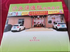 -沙头涌渔栏海鲜餐厅