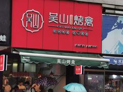 门面-吴山烤禽 (吴山路店)