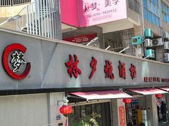 -梦林夕烧酒档