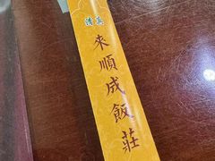 -来顺成饭庄