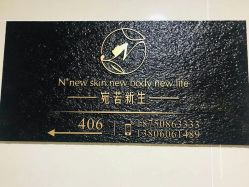 -宛若新生