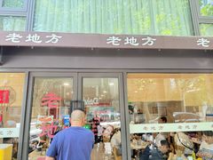 -老地方面馆(思南路店)
