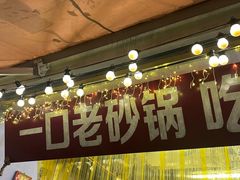 -罗妈砂锅(四川成都奎星楼店)