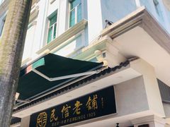 -民信老铺(双皮奶博物馆店)