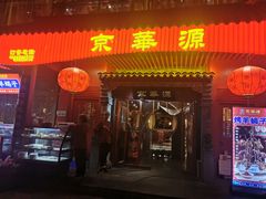 门面-清真·京华源铜锅涮肉(丰庆店)