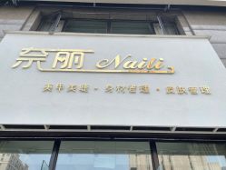 -NLDAY SKIN奈丽皮肤美学管理