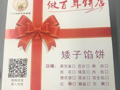 -矮子馅饼(大成路店)